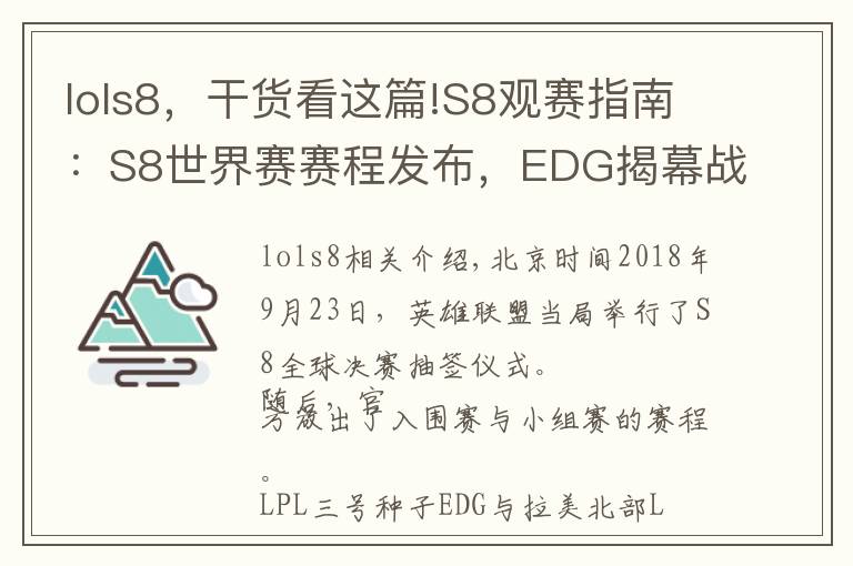 lols8，干货看这篇!S8观赛指南：S8世界赛赛程发布，EDG揭幕战率先登场！