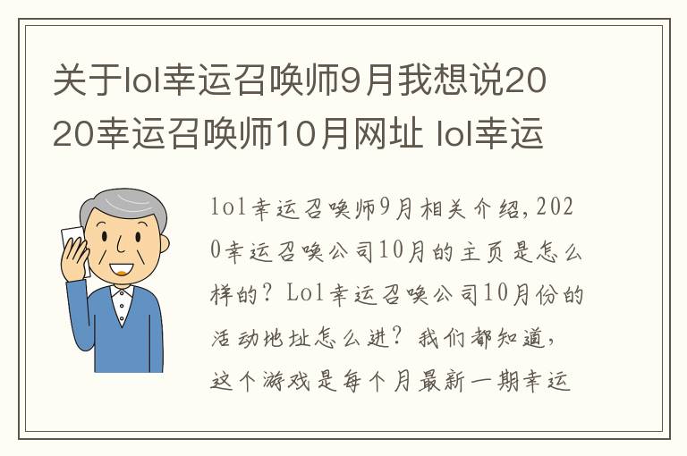 关于lol幸运召唤师9月我想说2020幸运召唤师10月网址 lol幸运召唤师开启时间