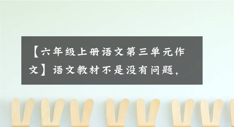 【六年级上册语文第三单元作文】语文教材不是没有问题,我先提他20个