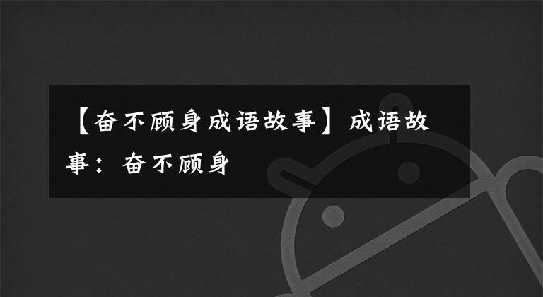 【奋不顾身成语故事】成语故事:奋不顾身
