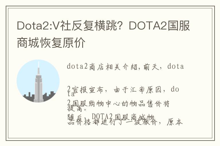 Dota2:V社反复横跳?DOTA2国服商城恢复原价