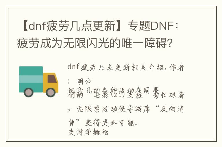 【dnf疲劳几点更新】专题DNF：疲劳成为无限闪光的唯一障碍？各类疲劳药获取一览