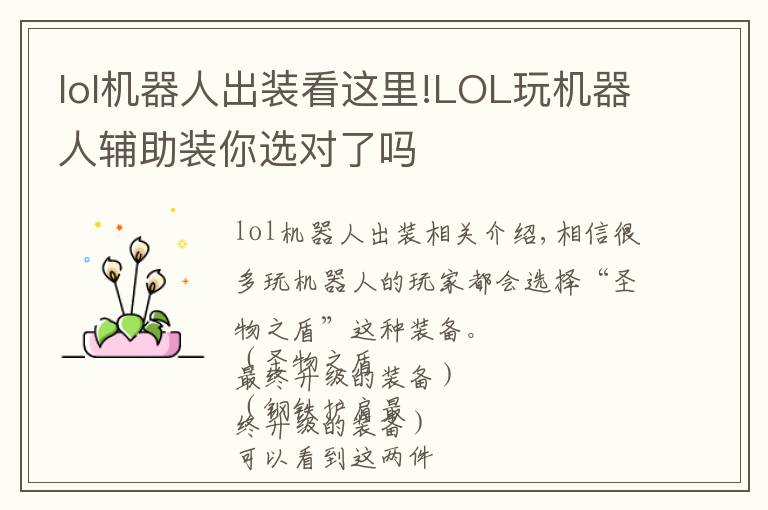 lol机器人出装看这里!LOL玩机器人辅助装你选对了吗