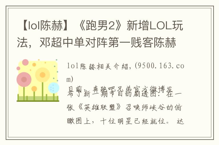 【lol陈赫】《跑男2》新增LOL玩法,邓超中单对阵第一贱客陈赫!