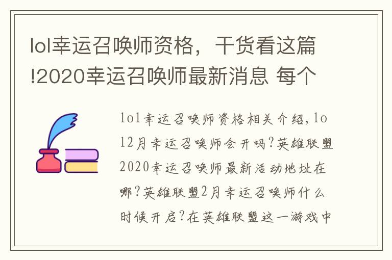 lol幸运召唤师资格,干货看这篇!2020幸运召唤师最新消息 每个大区均可以参与还是一个QQ参与一次