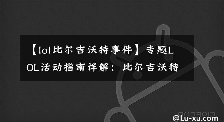 【lol比尔吉沃特事件】专题LOL活动指南详解:比尔吉沃特的风暴&同人痛车创作大赛