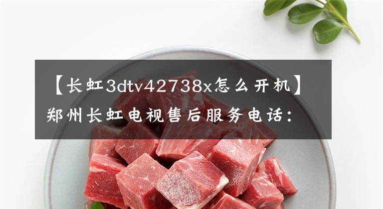 【长虹3dtv42738x怎么开机】郑州长虹电视售后服务电话:长虹电视无法开机的原因分析