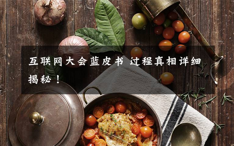 互联网大会蓝皮书 过程真相详细揭秘!