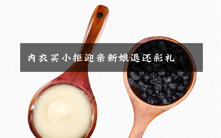 内衣买小拒迎亲新娘退还彩礼