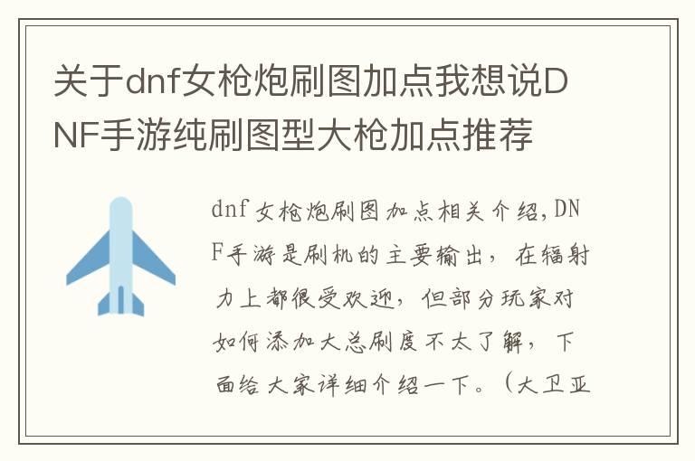 关于dnf女枪炮刷图加点我想说DNF手游纯刷图型大枪加点推荐