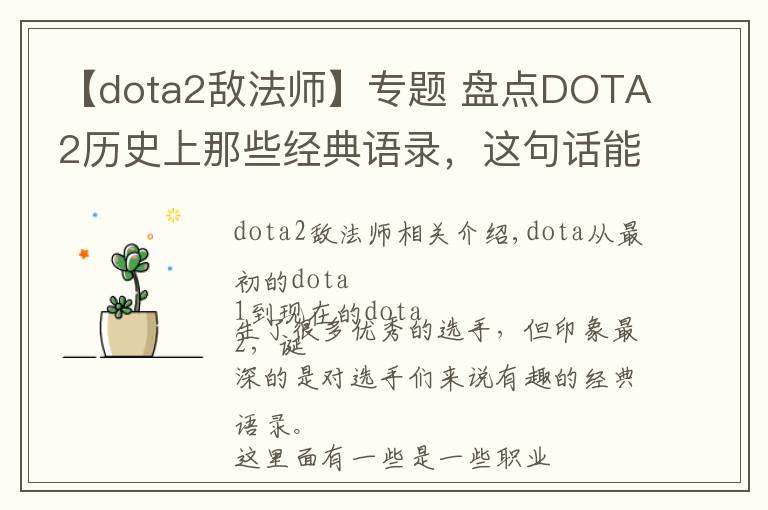 【dota2敌法师】专题 盘点DOTA2历史上那些经典语录,这句话能让大多数玩家泪目!