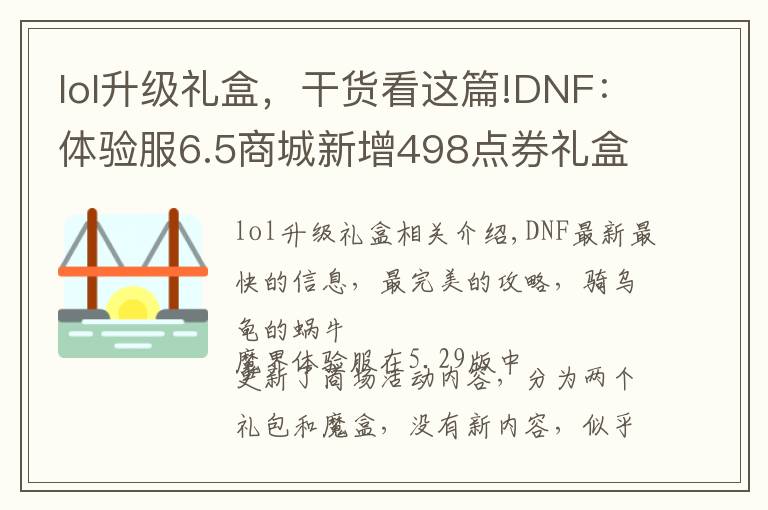 lol升级礼盒,干货看这篇!DNF:体验服6.5商城新增498点券礼盒,魔盒加入可交易增幅保护券