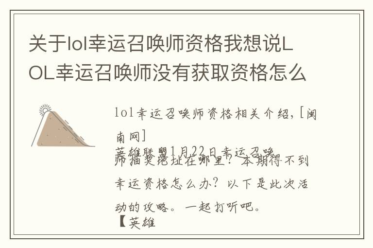 关于lol幸运召唤师资格我想说LOL幸运召唤师没有获取资格怎么办 本期活动攻略及地址