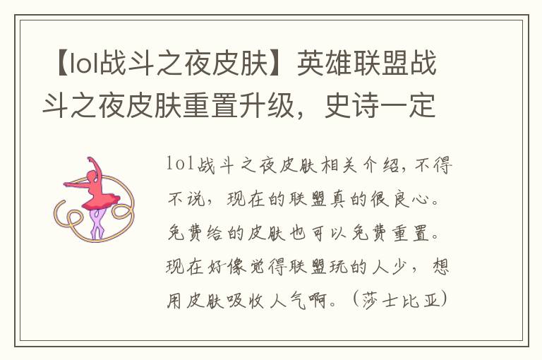 【lol战斗之夜皮肤】英雄联盟战斗之夜皮肤重置升级，史诗一定变传说？