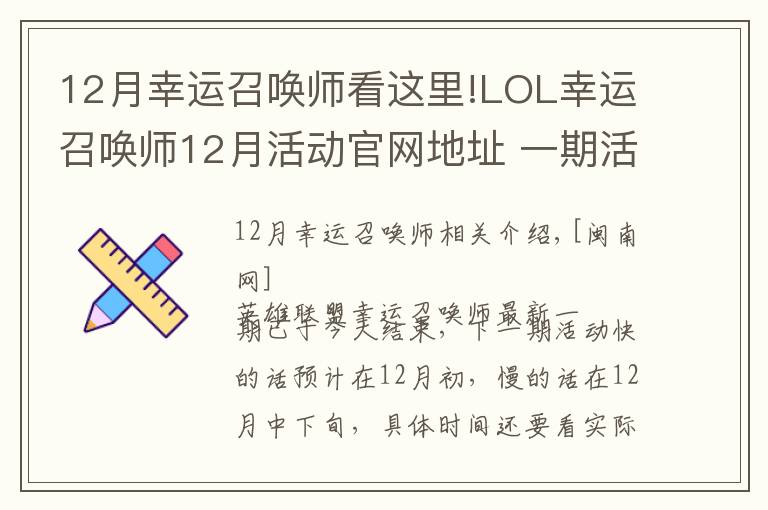 12月幸运召唤师看这里!LOL幸运召唤师12月活动官网地址 一期活动时间固定一周