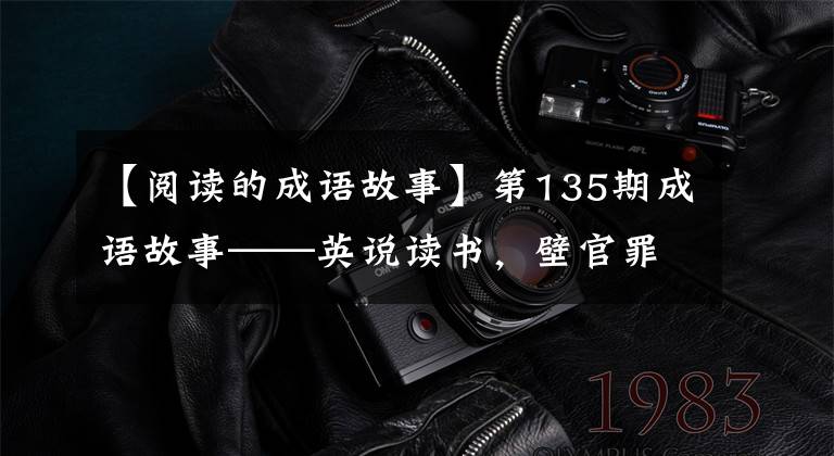 【阅读的成语故事】第135期成语故事——英说读书,壁官罪,处罚不可接受。