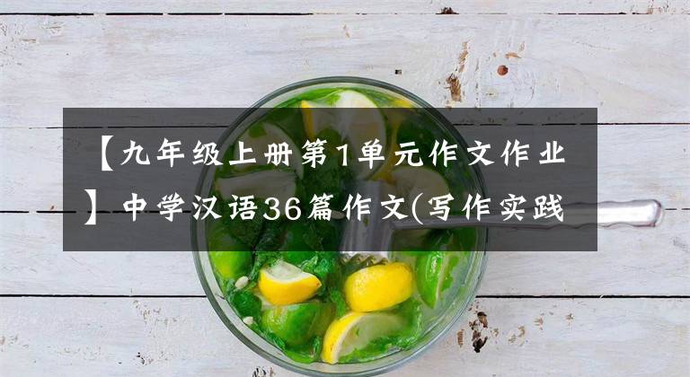 【九年级上册第1单元作文作业】中学汉语36篇作文(写作实践3)