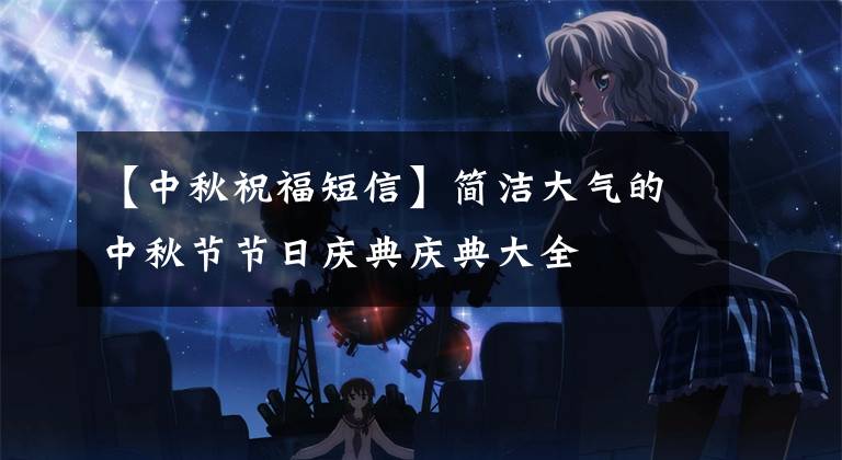【中秋祝福短信】简洁大气的中秋节节日庆典庆典大全