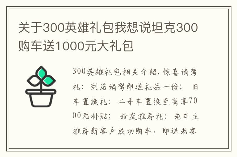 关于300英雄礼包我想说坦克300购车送1000元大礼包