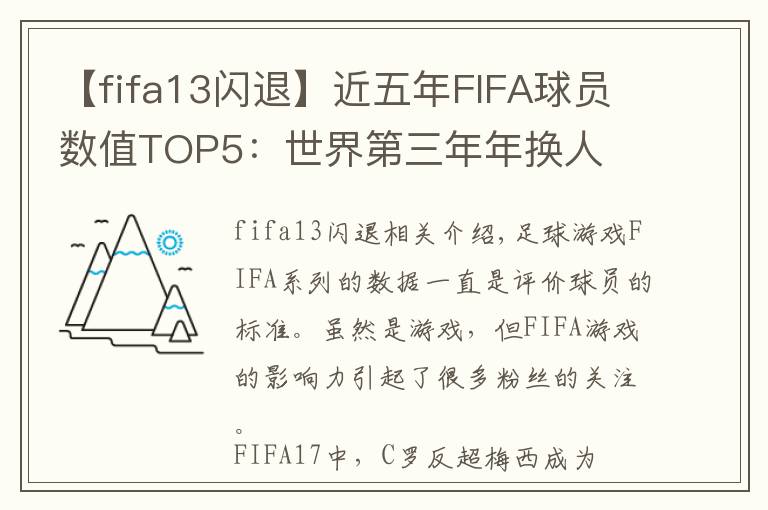 【fifa13闪退】近五年FIFA球员数值TOP5:世界第三年年换人