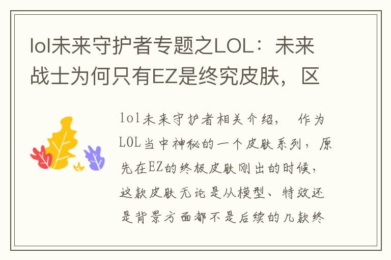 lol未来守护者专题之LOL:未来战士为何只有EZ是终究皮肤,区别的不止是特效