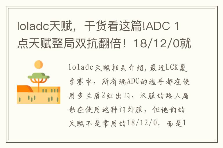 loladc天赋,干货看这篇!ADC 1点天赋整局双抗翻倍!18/12/0就OUT了!