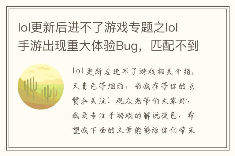 lol更新后进不了游戏专题之lol手游出现重大体验Bug,匹配不到人还要遭受处罚,玩家:搞事情