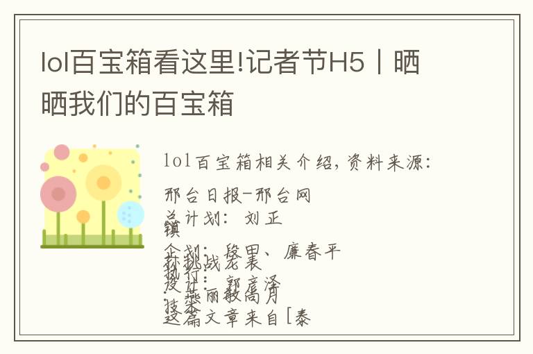 lol百宝箱看这里!记者节H5丨晒晒我们的百宝箱