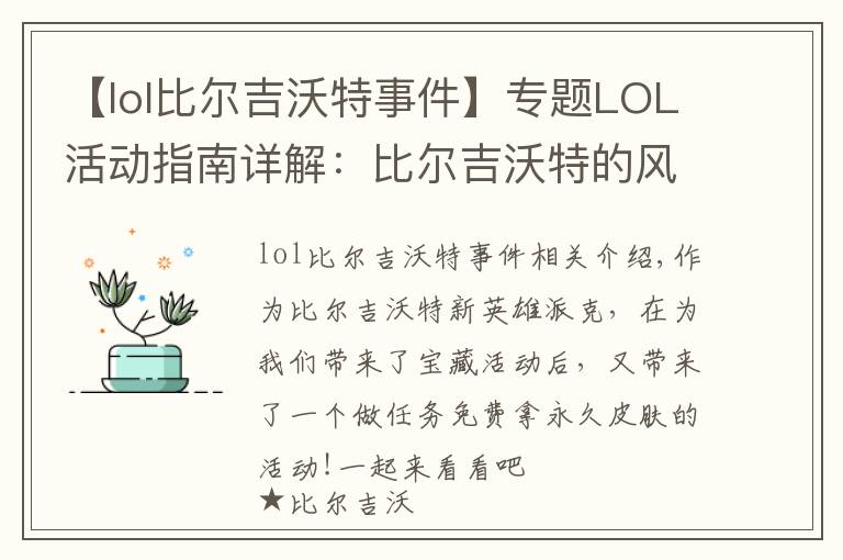 【lol比尔吉沃特事件】专题LOL活动指南详解:比尔吉沃特的风暴&同人痛车创作大赛