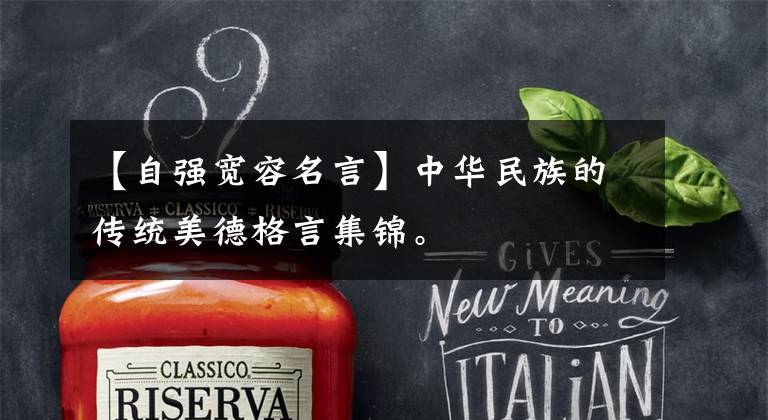 【自强宽容名言】中华民族的传统美德格言集锦。