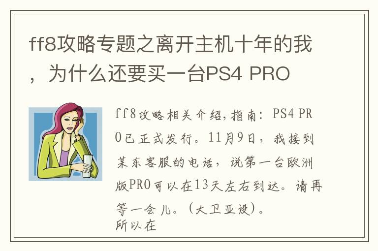 ff8攻略专题之离开主机十年的我,为什么还要买一台PS4 PRO