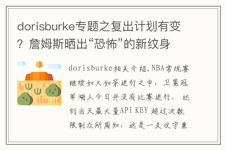 dorisburke专题之复出计划有变?詹姆斯晒出“恐怖”的新纹身!球迷:令人不寒而栗