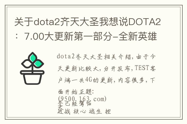 关于dota2齐天大圣我想说DOTA2:7.00大更新第一部分-全新英雄 齐天大圣