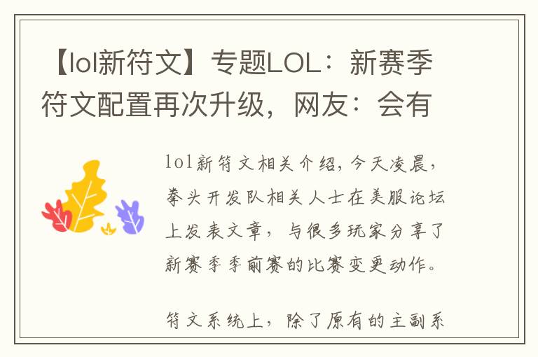 【lol新符文】专题LOL:新赛季符文配置再次升级,网友:会有结婚系统,宝宝系统吗