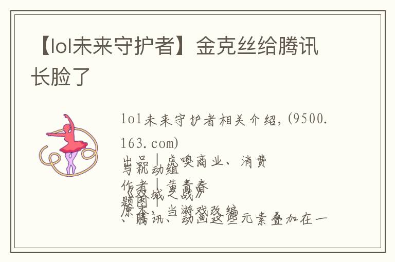 【lol未来守护者】金克丝给腾讯长脸了