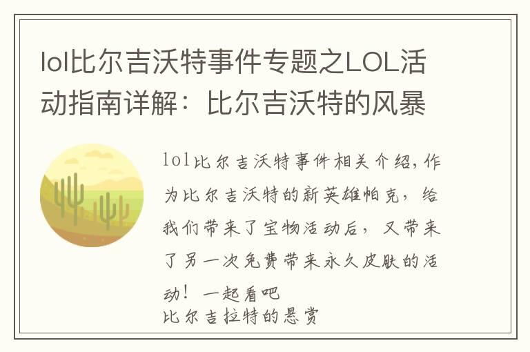 lol比尔吉沃特事件专题之LOL活动指南详解:比尔吉沃特的风暴&同人痛车创作大赛