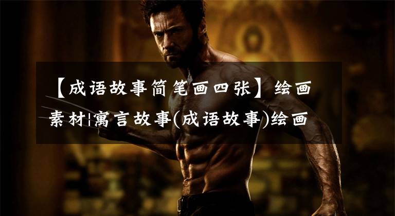 【成语故事简笔画四张】绘画素材|寓言故事(成语故事)绘画创作