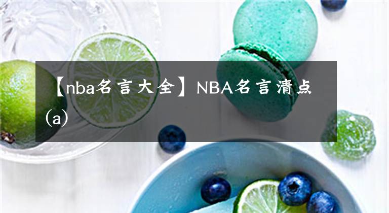【nba名言大全】NBA名言清点(a)