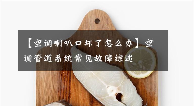 【空调喇叭口坏了怎么办】空调管道系统常见故障综述