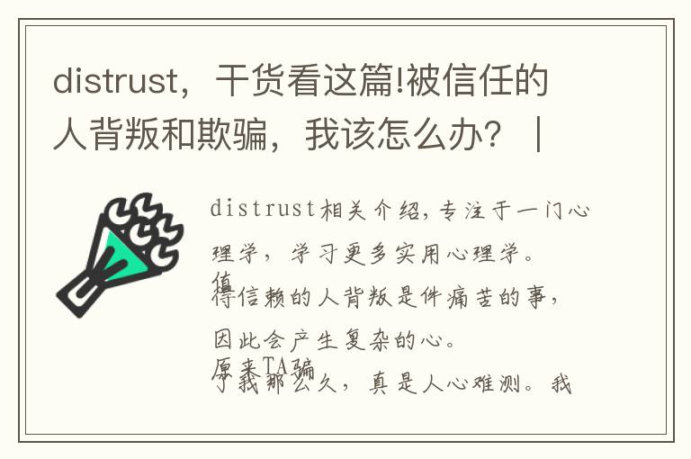 distrust，干货看这篇!被信任的人背叛和欺骗，我该怎么办？｜心理急救手册