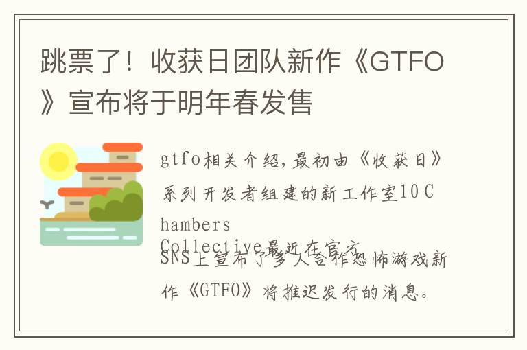 跳票了!收获日团队新作《GTFO》宣布将于明年春发售