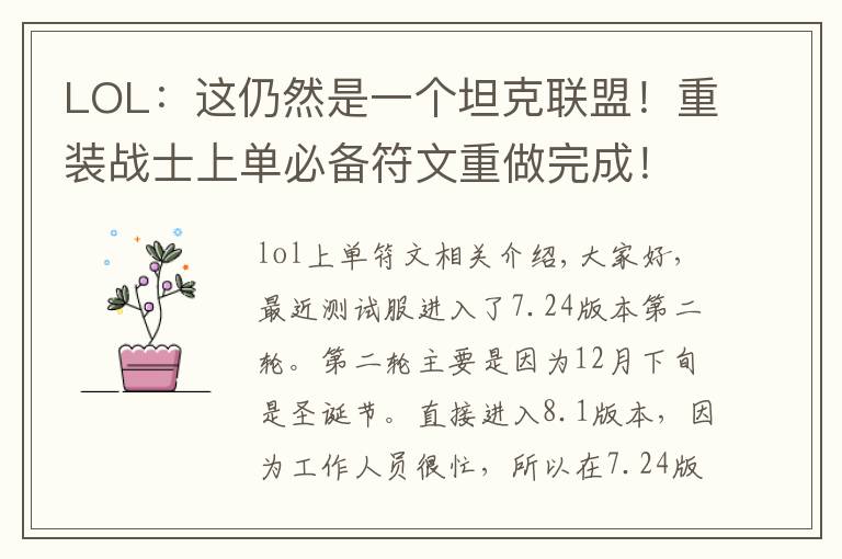 LOL:这仍然是一个坦克联盟!重装战士上单必备符文重做完成!