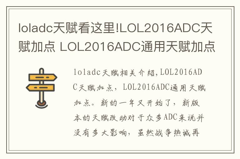 loladc天赋看这里!LOL2016ADC天赋加点 LOL2016ADC通用天赋加点