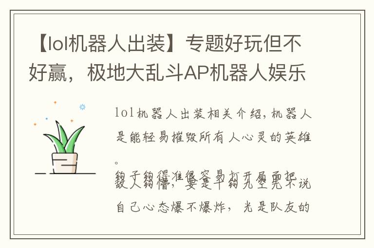 【lol机器人出装】专题好玩但不好赢,极地大乱斗AP机器人娱乐玩法分享