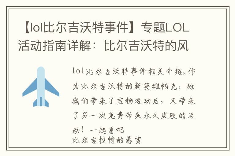 【lol比尔吉沃特事件】专题LOL活动指南详解:比尔吉沃特的风暴&同人痛车创作大赛