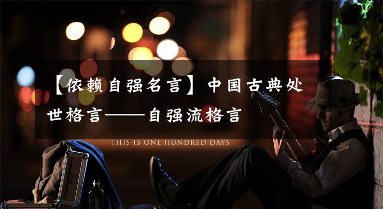 【依赖自强名言】中国古典处世格言——自强流格言