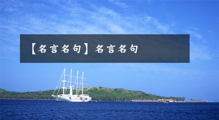 【名言名句】名言名句