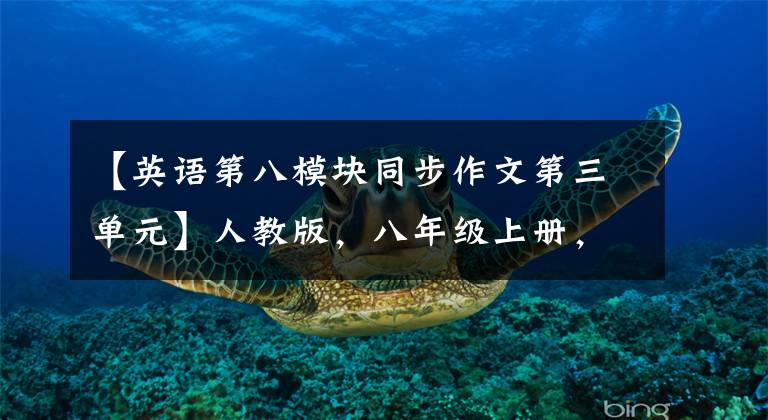 【英语第八模块同步作文第三单元】人教版，八年级上册，英语各单元经典话题作文汇集(包括范文)