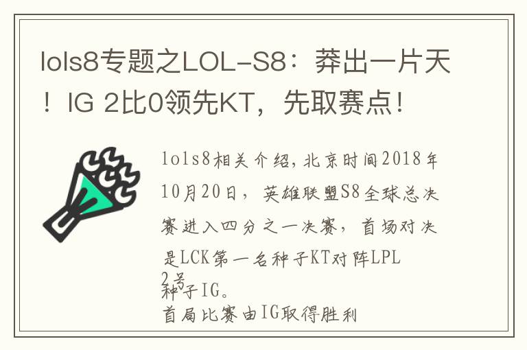 lols8专题之LOL-S8:莽出一片天!IG 2比0领先KT,先取赛点!