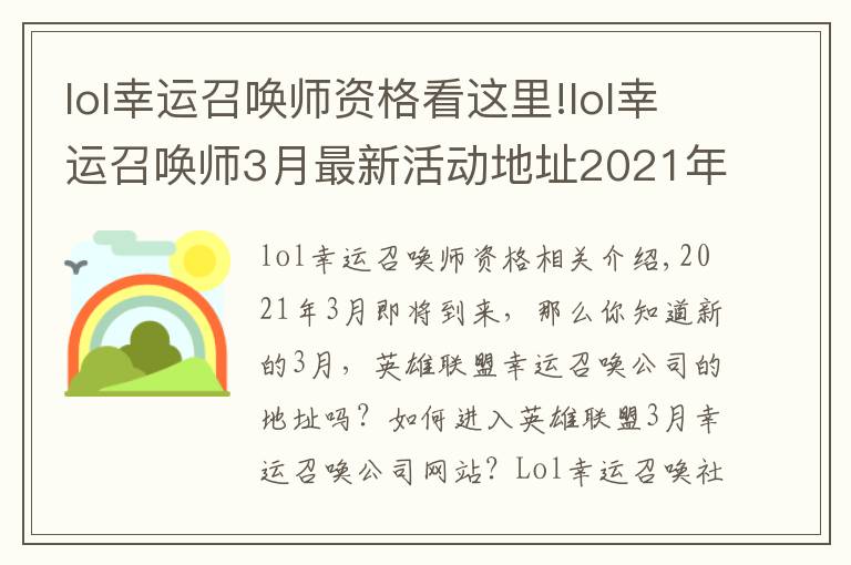 lol幸运召唤师资格看这里!lol幸运召唤师3月最新活动地址2021年 lol幸运召唤师3月什么时候开始